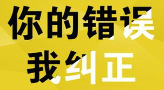 你的錯誤,我糾正