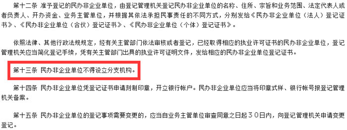 《民辦非企業單位登記管理暫行條例》截圖