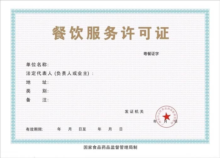 餐飲服務許可證效果圖
