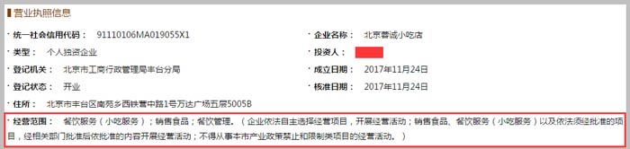北京蓉誠小吃店經營范圍截圖