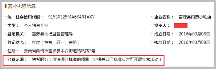 富源縣雨薇小吃店經營范圍截圖