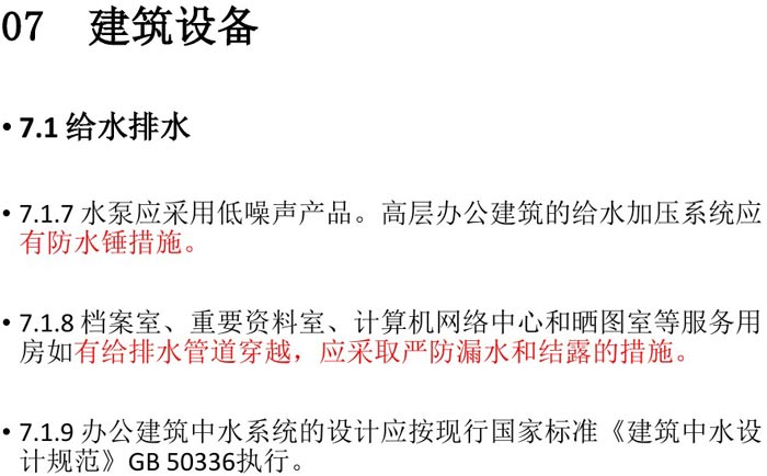 辦公建筑設(shè)備設(shè)計(jì)規(guī)范解讀圖